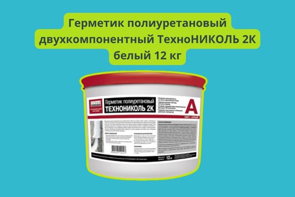 Герметик полиуретановый двухкомпонентный ТехноНИКОЛЬ 2К белый 12 кг фото